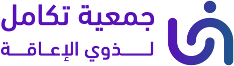 جمعية تكامل للأشخاص ذوي الإعاقة