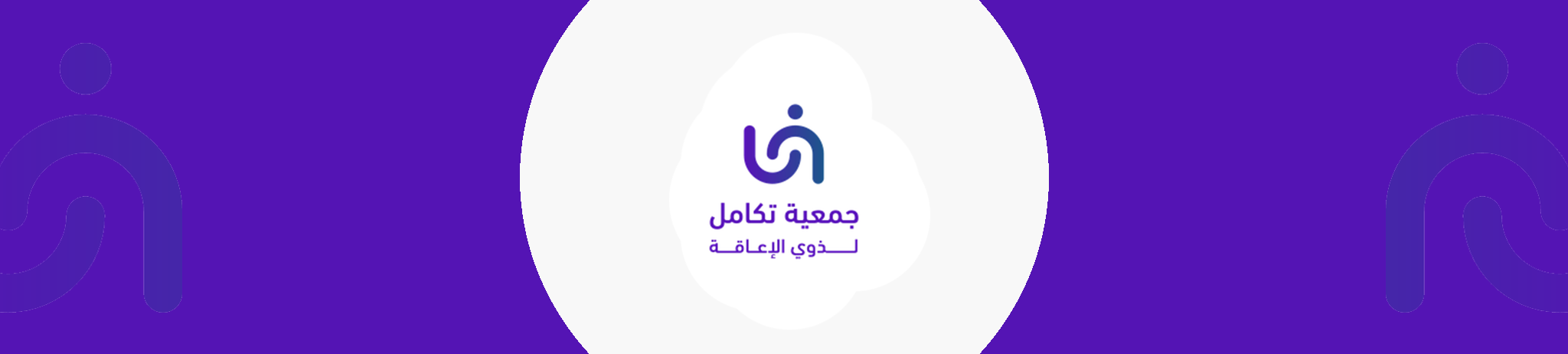 جمعية تكامل للأشخاص ذوي الإعاقة